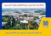  ارتقای ملی دانشگاه شهید باهنر؛ نماد نیم‌قرن تلاش علمی از مرزهای دانش تا قله‌های پیشرفت